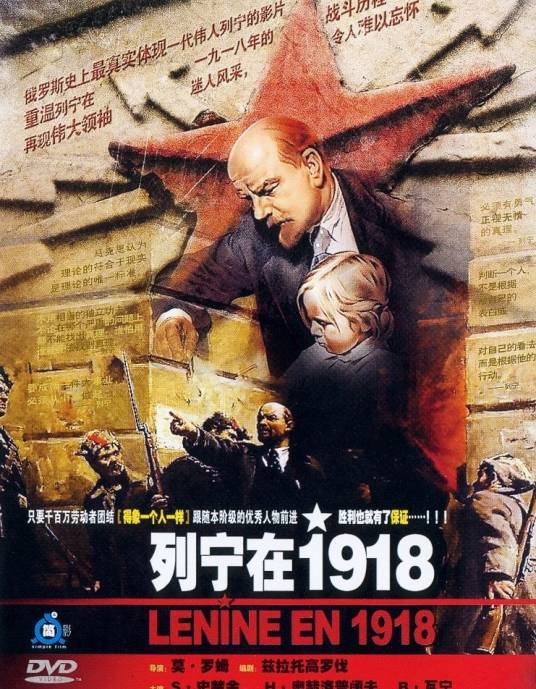 列宁在一九一八