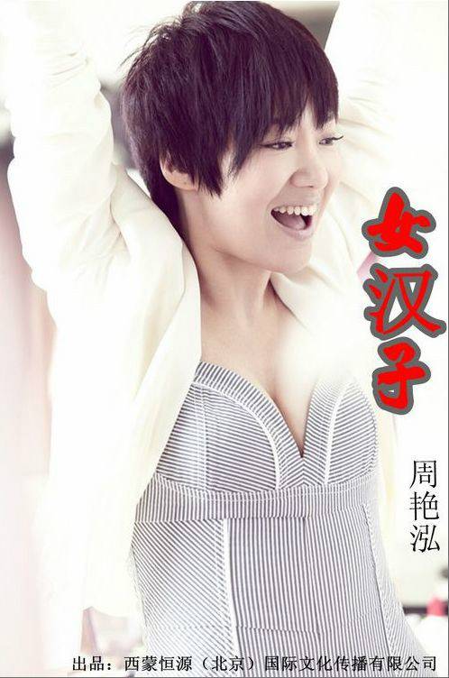 女汉子（周艳泓所发行专辑名）