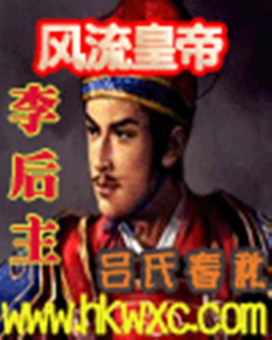风流皇帝李后主