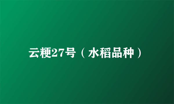 云粳27号（水稻品种）