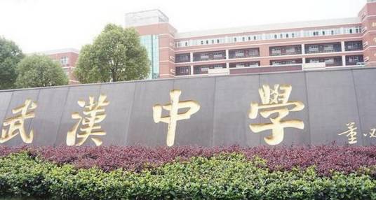 武汉中学
