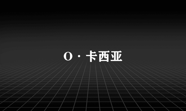 O·卡西亚