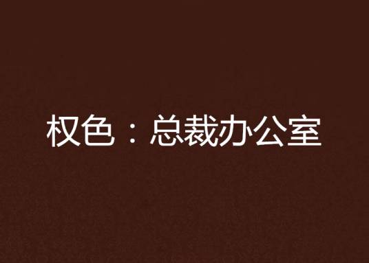 权色：总裁办公室