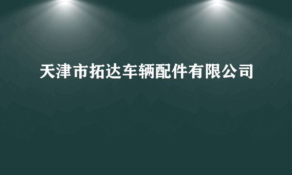 天津市拓达车辆配件有限公司