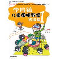 李昌镐儿童围棋教室初级篇
