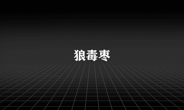 狼毒枣
