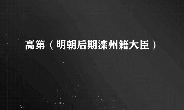 高第（明朝后期滦州籍大臣）