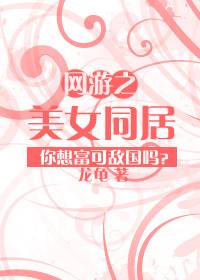 万人之上富可敌国：网游之美女同居