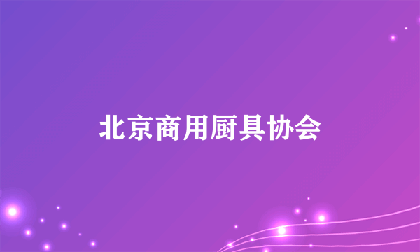 北京商用厨具协会
