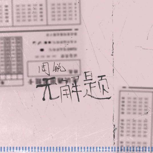 相对论（周锐演唱歌曲）