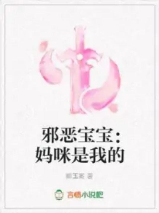 邪恶宝宝：妈咪是我的