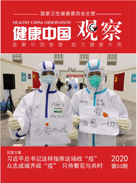 健康中国观察