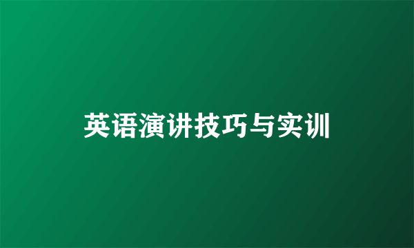 英语演讲技巧与实训
