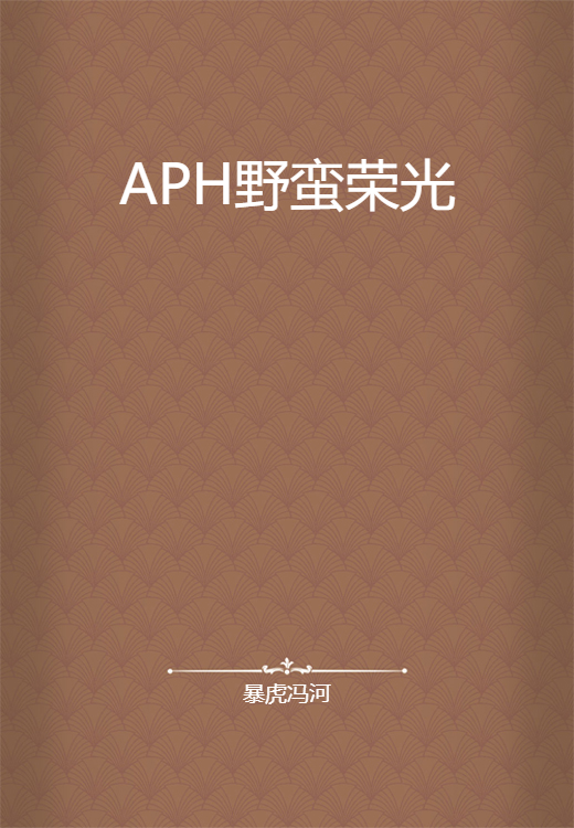 APH野蛮荣光