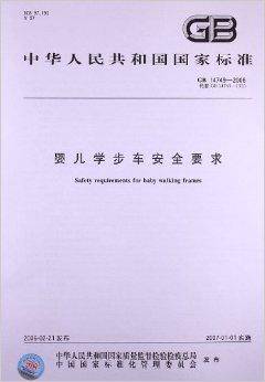 婴儿学步车安全要求