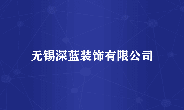 无锡深蓝装饰有限公司