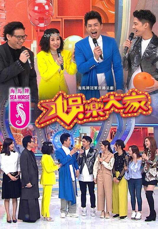 娱乐大家（2019年TVB制作的游戏节目）