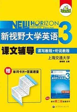 新视野大学英语课文辅导