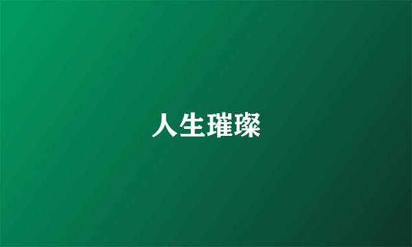 人生璀璨
