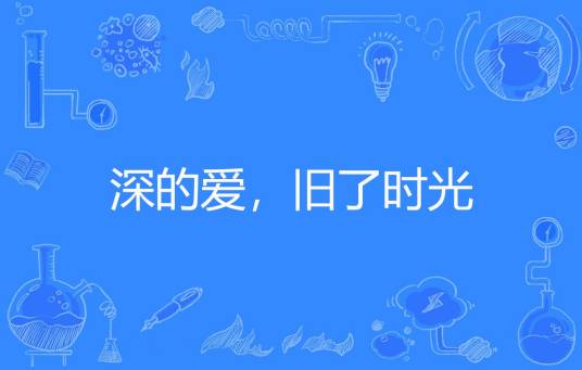 深的爱，旧了时光