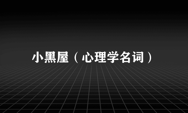 小黑屋（心理学名词）