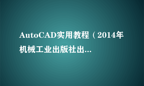 AutoCAD实用教程（2014年机械工业出版社出版的图书）