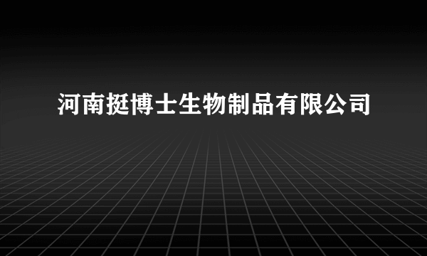 河南挺博士生物制品有限公司