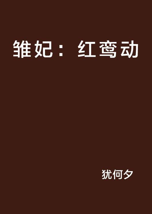 雏妃：红鸾动