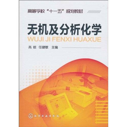 无机及分析化学（2010年高岐编写、化学工业出版社出版的图书）