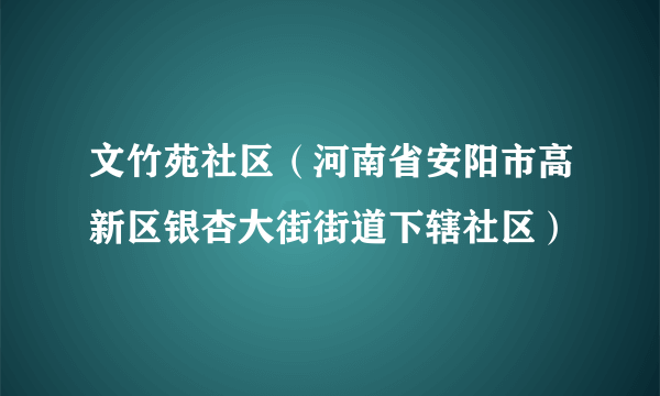 文竹苑社区（河南省安阳市高新区银杏大街街道下辖社区）