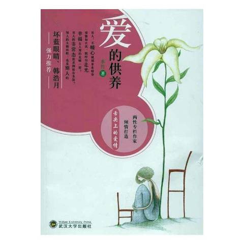 爱的供养（2012年武汉大学出版社出版的图书）