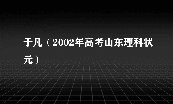 于凡（2002年高考山东理科状元）