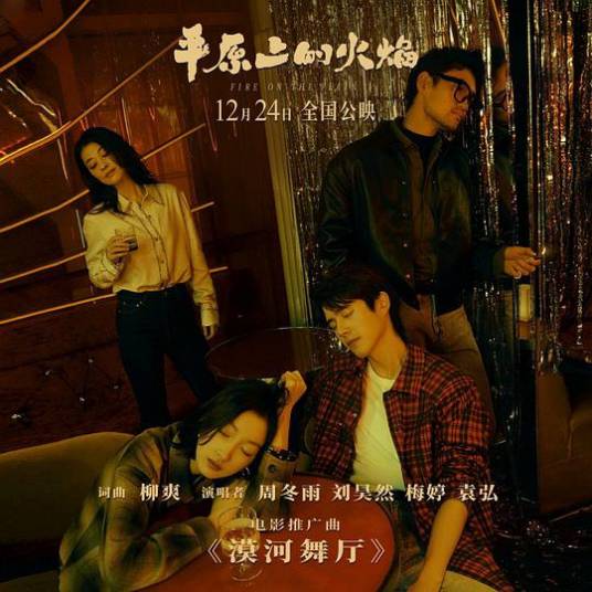 漠河舞厅（电影《平原上的火焰》推广曲）