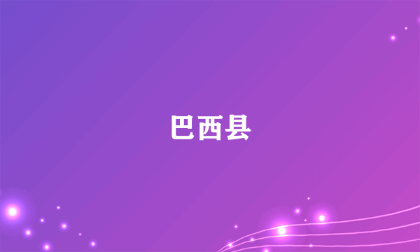 巴西县