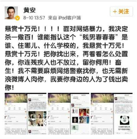 黄安悬赏人肉网友事件
