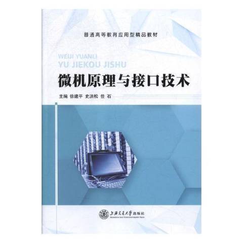 微机原理与接口技术（2018年上海交通大学出版社出版的图书）
