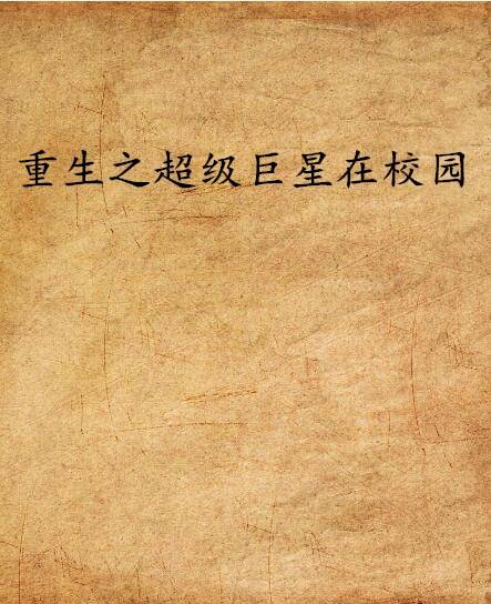 重生之超级巨星在校园