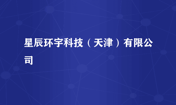 星辰环宇科技（天津）有限公司