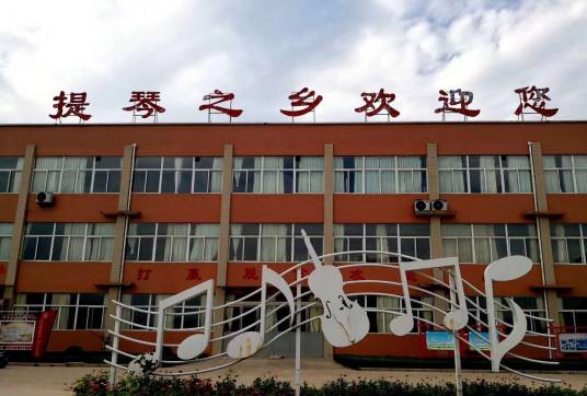 提琴之乡（河南省驻马店市确山县）