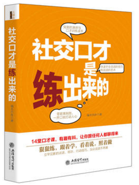 社交口才是练出来的