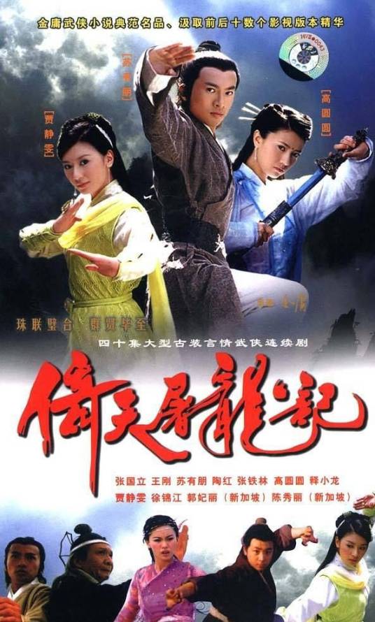 倚天屠龙记（2003年苏有朋主演的古装武侠剧）