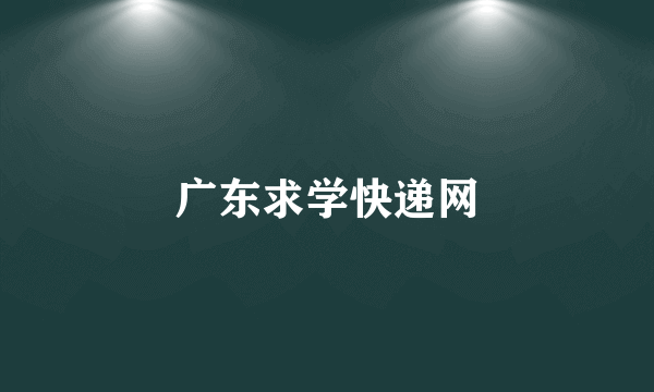 广东求学快递网