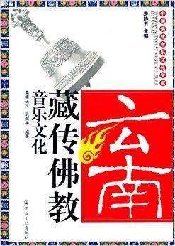 云南藏传佛教音乐文化