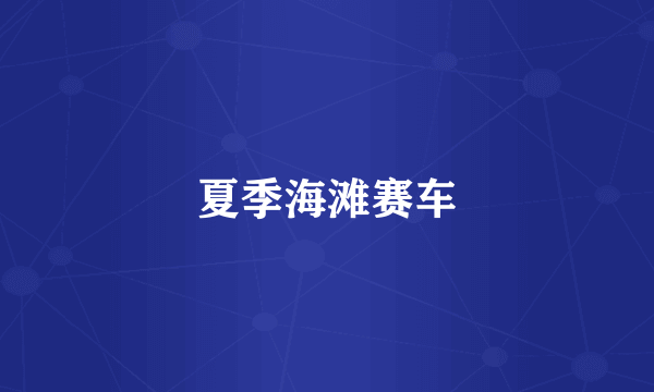 夏季海滩赛车