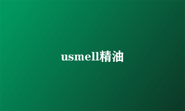 usmell精油