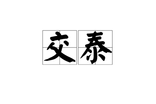 交泰（汉语词语）