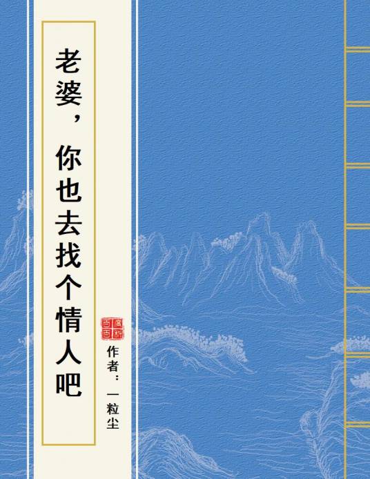 老婆，你也去找个情人吧