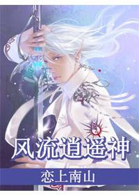 娇妻美妾下凡尘：风流逍遥神