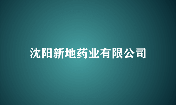 沈阳新地药业有限公司