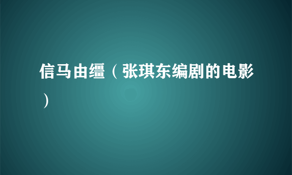 信马由缰（张琪东编剧的电影）